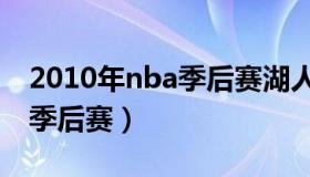 2010年nba季后赛湖人对雷霆（2010年nba季后赛）