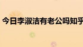 今日李淑洁有老公吗知乎（李淑洁有老公吗）