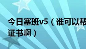 今日塞班v5（谁可以帮我弄一个5800塞班的证书啊）