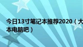 今日13寸笔记本推荐2020（大家推荐几款不错的13寸笔记本电脑吧）