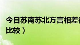 今日苏南苏北方言相差很大（苏南话和苏北话比较）