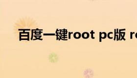 百度一键root pc版 root百度一键root