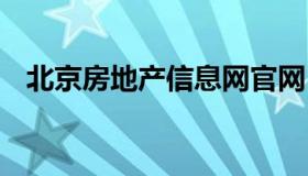 北京房地产信息网官网 北京房地产管理网