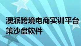 澳派跨境电商实训平台（奥派跨境电商运营决策沙盘软件