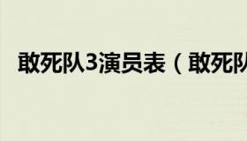 敢死队3演员表（敢死队演员表及演员介绍