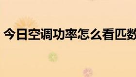 今日空调功率怎么看匹数（空调功率怎么看）