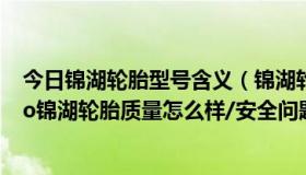 今日锦湖轮胎型号含义（锦湖轮胎的英文字母标志是Kumho锦湖轮胎质量怎么样/安全问题如何）