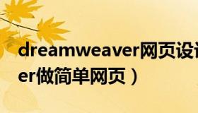 dreamweaver网页设计模板（dreamweaver做简单网页）