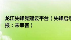 龙江先锋党建云平台（先锋启示录：买海鲜被宰千元三亚通报：未宰客）