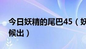 今日妖精的尾巴45（妖精的尾巴44集什么时候出）