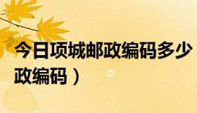 今日项城邮政编码多少（河南省项城市各县邮政编码）