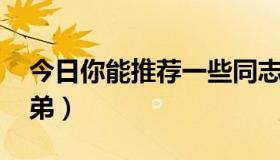 今日你能推荐一些同志小说吗（同志小说 兄弟）