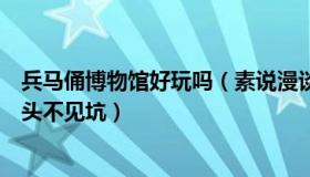 兵马俑博物馆好玩吗（素说漫谈书影：兵马俑博物馆只见人头不见坑）