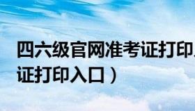 四六级官网准考证打印入口官网 2022年准考证打印入口）