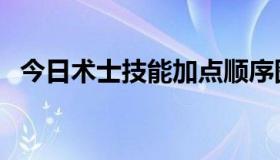 今日术士技能加点顺序图（术士技能加点）