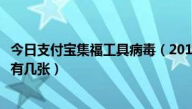 今日支付宝集福工具病毒（2017年支付宝集福在哪里看自己有几张）