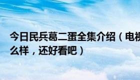 今日民兵葛二蛋全集介绍（电视剧民兵葛二蛋，大家觉得怎么样，还好看吧）