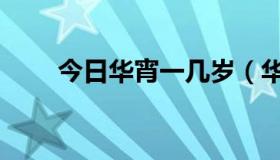 今日华宵一几岁（华宵一什么星座）