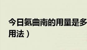 今日氨曲南的用量是多少?（氨曲南的剂量与用法）