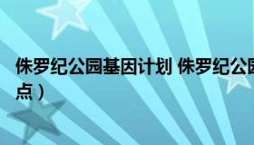 侏罗纪公园基因计划 侏罗纪公园基因计划如何解锁全部挖掘点）