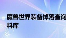 魔兽世界装备掉落查询 魔兽世界装备查询资料库