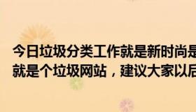 今日垃圾分类工作就是新时尚是什么时候提出来的（58同城就是个垃圾网站，建议大家以后不要再使用了）