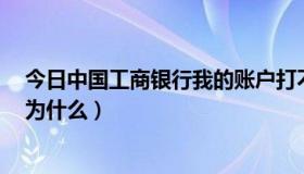 今日中国工商银行我的账户打不开（中国工商银行打不开，为什么）