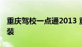 重庆驾校一点通2013 重庆驾校一点通下载安装