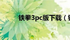 铁拳3pc版下载（铁拳三代下载）