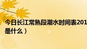 今日长江常熟段潮水时间表2019（常熟长江涨潮退潮时间表是什么）