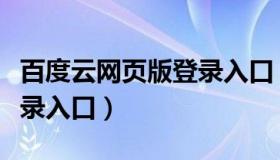 百度云网页版登录入口（百度云电脑网页版登录入口）