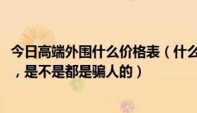 今日高端外围什么价格表（什么高端外围，开价都是5000起，是不是都是骗人的）