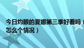 今日灼眼的夏娜第三季好看吗（灼眼的夏娜第三季的剧情是怎么个情况）