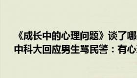 《成长中的心理问题》谈了哪些基本理念?（法律公开课：中科大回应男生骂民警：有心理问题）