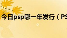 今日psp哪一年发行（PSPhone什么时候出）