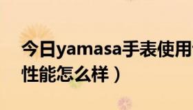 今日yamasa手表使用说明（yami腕表手机性能怎么样）