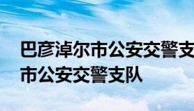 巴彦淖尔市公安交警支队网 内蒙古巴彦淖尔市公安交警支队