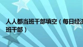 人人都当班干部填空（每日经济新闻：工人日报评人人都是班干部）