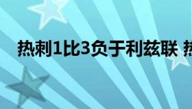 热刺1比3负于利兹联 热刺1-3不敌利物浦