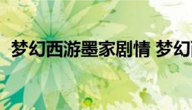 梦幻西游墨家剧情 梦幻西游文墨任务攻略）