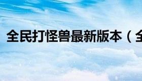 全民打怪兽最新版本（全民打怪兽5星排行）