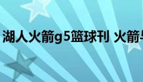 湖人火箭g5篮球刊 火箭与湖人季后赛g5回看