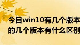 今日win10有几个版本（三星galaxy note2的几个版本有什么区别）