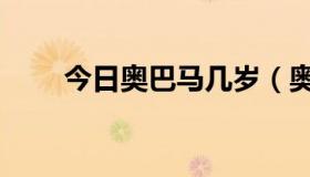 今日奥巴马几岁（奥巴马多大年龄）