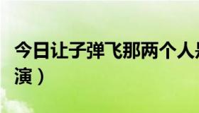 今日让子弹飞那两个人是谁（让子弹飞谁是主演）