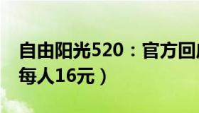 自由阳光520：官方回应兰州核酸只做单采（每人16元）