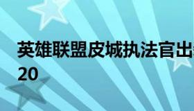 英雄联盟皮城执法官出装 皮城执法官出装2020