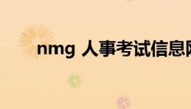 nmg 人事考试信息网 rst.nmg.gov