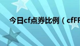 今日cf点券比例（cfFP点兑换什么最好）