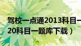 驾校一点通2013科目一下载（驾校一点通2020科目一题库下载）